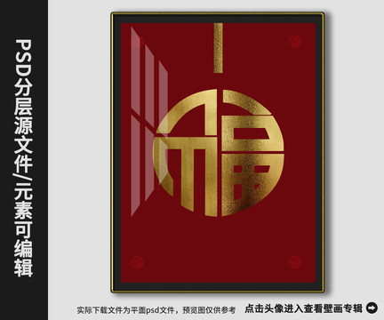 新中式現(xiàn)代金箔福字裝飾畫