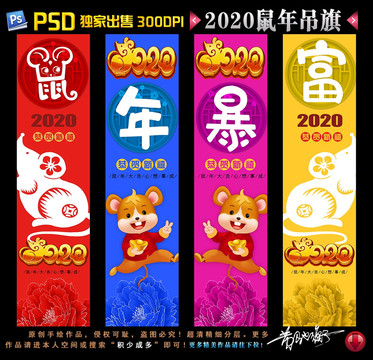 2020鼠年吊旗