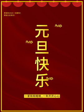 元旦快樂