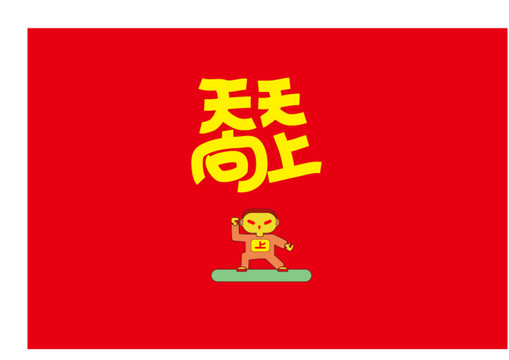 天天向上