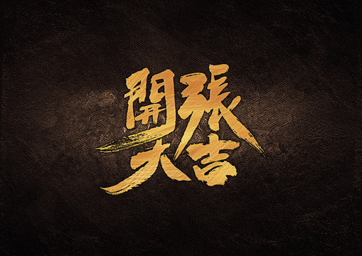 開張大吉毛筆書法字體設(shè)計