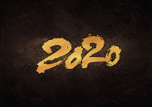 2020年毛筆書法字
