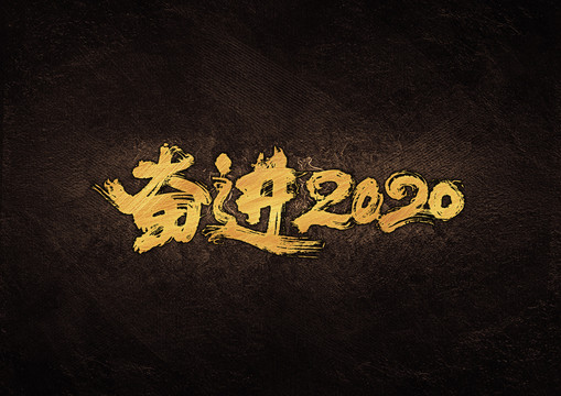 奋进2020毛笔书法字体设计