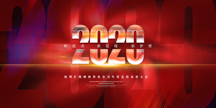 2020年会