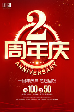 2周年庆