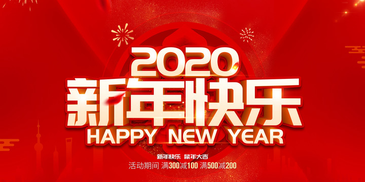 新年快乐