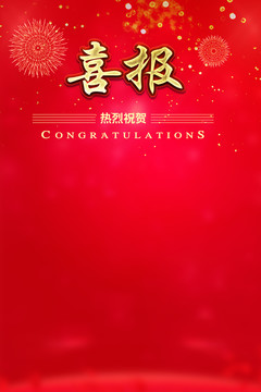 喜報(bào)