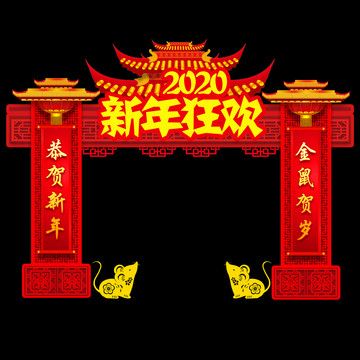新年狂歡