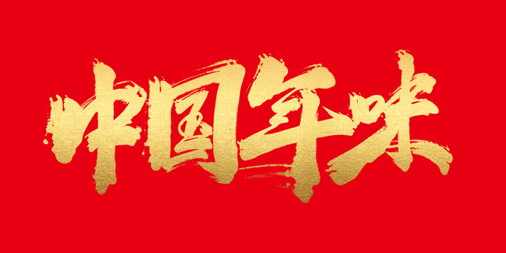 中國年味