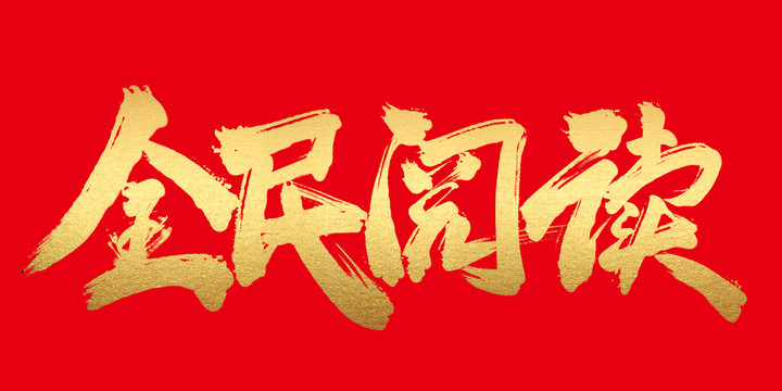 全民閱讀