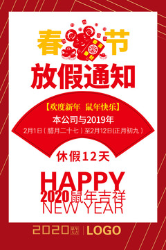 春節(jié)放假通知