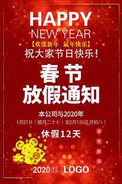 春節(jié)放假通知