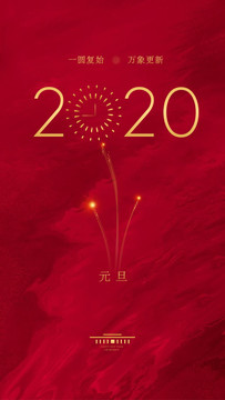 2020元旦海报