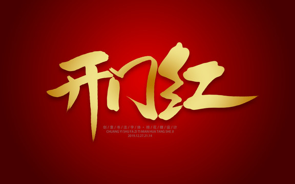 開(kāi)門紅