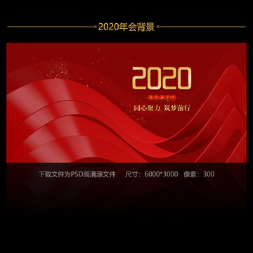 2020年會背景