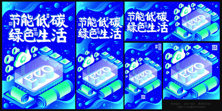 科技環(huán)保節(jié)能低碳綠色生活海報