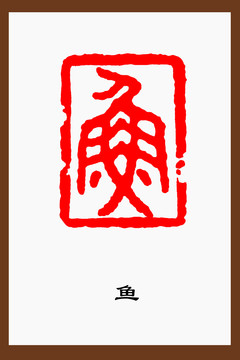 鱼字篆刻