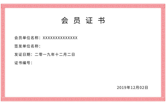 會員證書