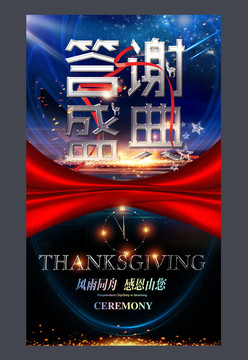 答謝盛典