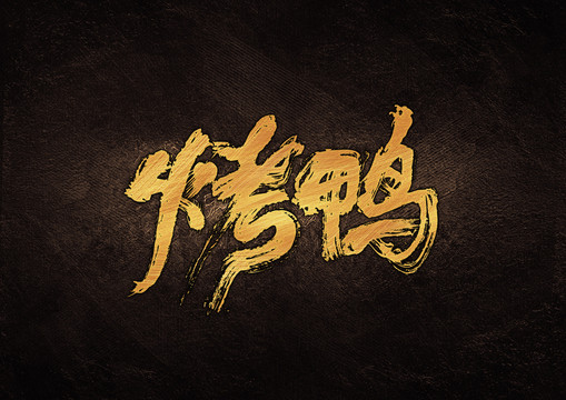 烤鴨毛筆書法字體設(shè)計(jì)