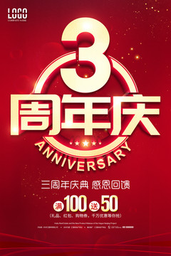 3周年庆