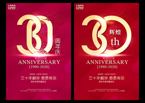 30周年庆