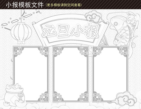 元旦黑白小報(bào)