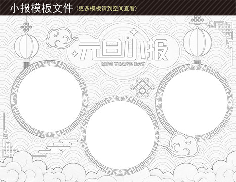 元旦黑白小報(bào)