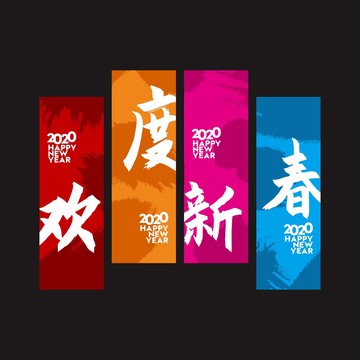 歡度新春吊旗道旗