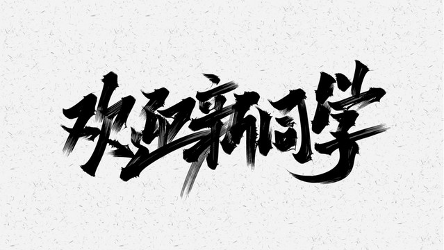 歡迎新同學(xué)
