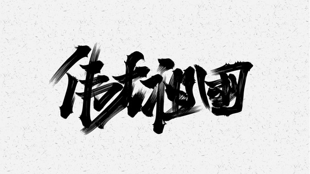 偉大祖國