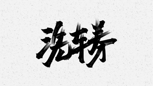 洗車劵