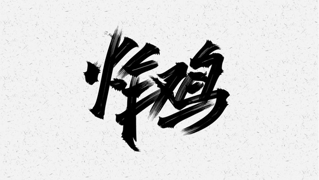 炸雞