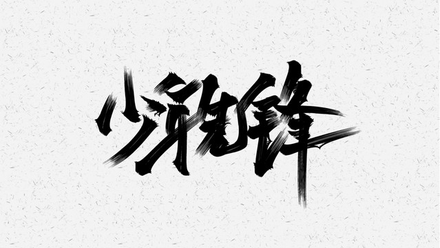 少年先鋒