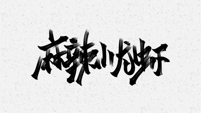 小龍蝦