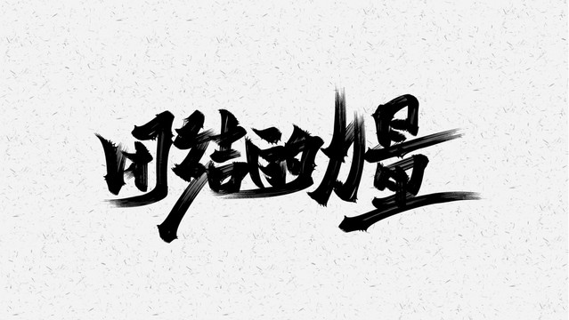 團(tuán)結(jié)的力量