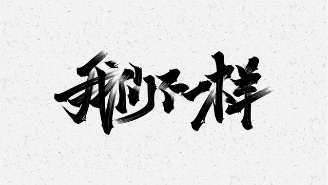 我們不一樣