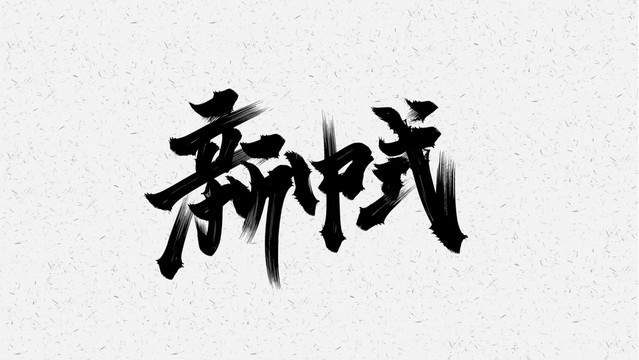 中式