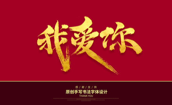 我愛你