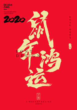 鼠年鴻運