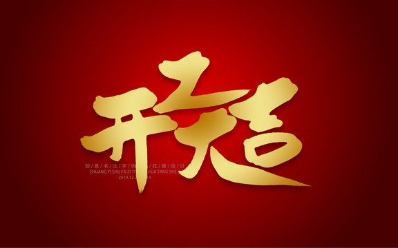 開工大吉
