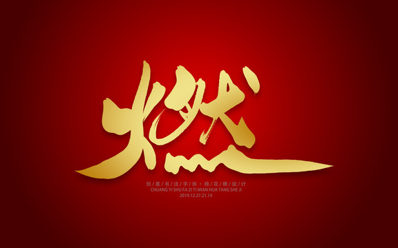 燃