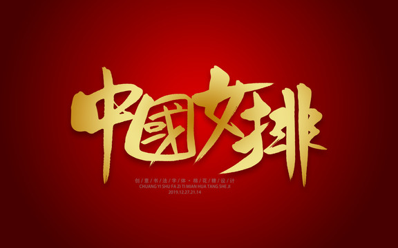 中國(guó)女排