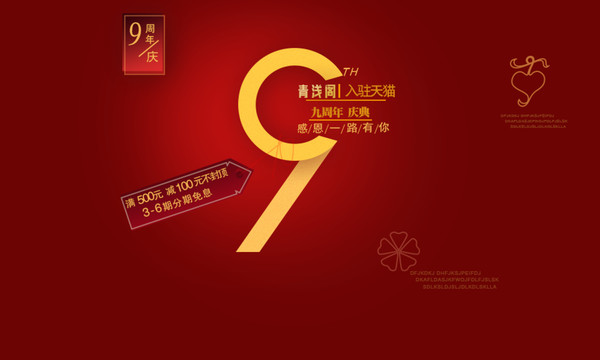 9周年海報