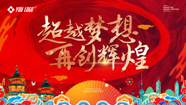 2020年會(huì)