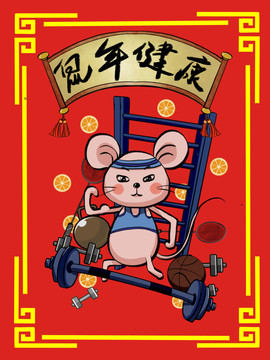 運(yùn)動(dòng)老鼠健康祝福