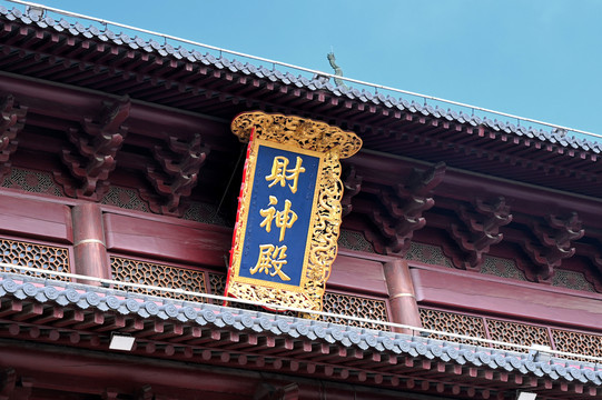 上海财神殿牌匾