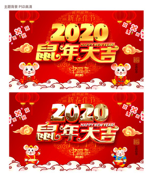 2020鼠年