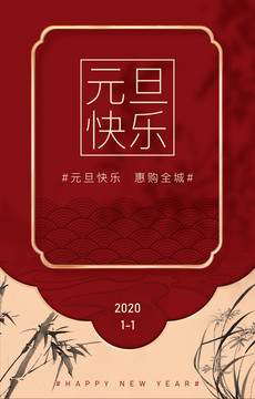 元旦節(jié)日海報