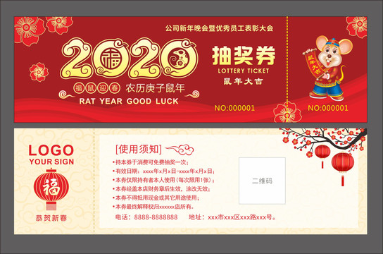 2020抽獎券